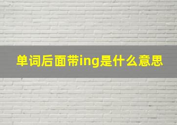 单词后面带ing是什么意思