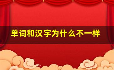 单词和汉字为什么不一样