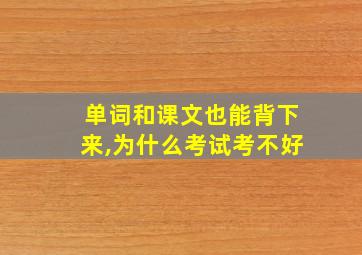 单词和课文也能背下来,为什么考试考不好