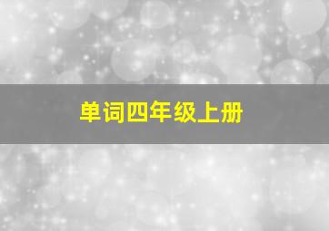 单词四年级上册