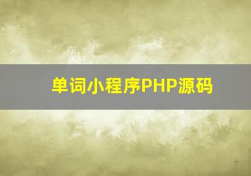 单词小程序PHP源码