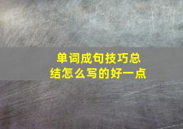 单词成句技巧总结怎么写的好一点