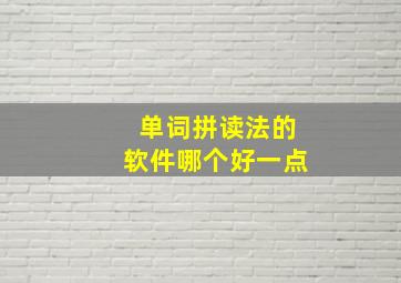 单词拼读法的软件哪个好一点