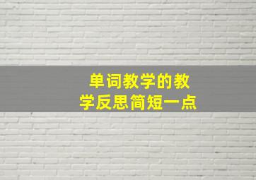 单词教学的教学反思简短一点