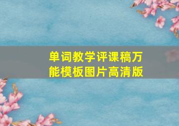 单词教学评课稿万能模板图片高清版