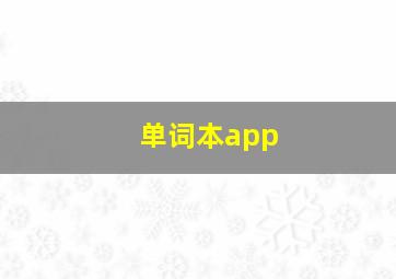 单词本app