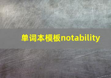 单词本模板notability