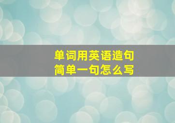 单词用英语造句简单一句怎么写