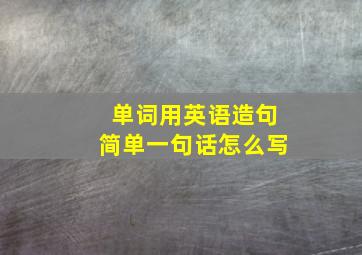 单词用英语造句简单一句话怎么写