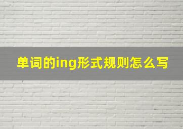 单词的ing形式规则怎么写