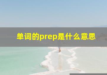 单词的prep是什么意思