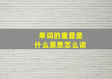 单词的重音是什么意思怎么读