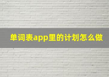 单词表app里的计划怎么做