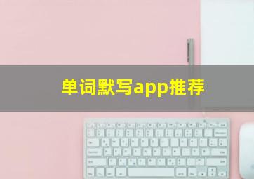 单词默写app推荐