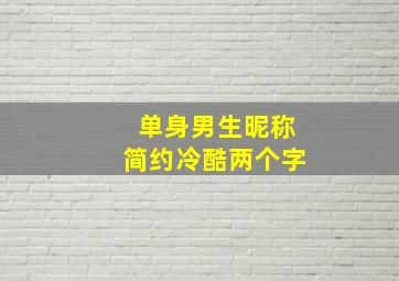 单身男生昵称简约冷酷两个字