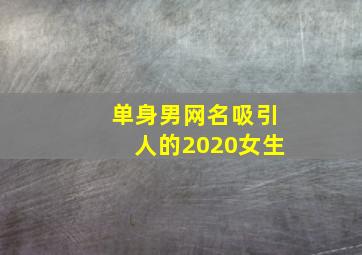 单身男网名吸引人的2020女生