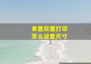 单面双面打印怎么设置尺寸