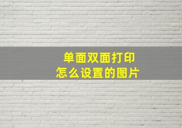 单面双面打印怎么设置的图片