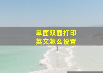 单面双面打印英文怎么设置