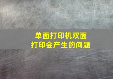 单面打印机双面打印会产生的问题