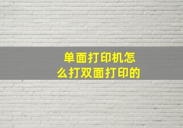 单面打印机怎么打双面打印的