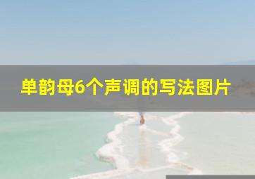 单韵母6个声调的写法图片