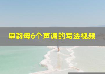 单韵母6个声调的写法视频