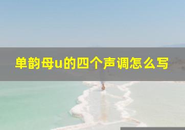 单韵母u的四个声调怎么写