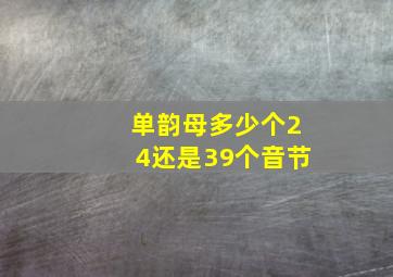 单韵母多少个24还是39个音节