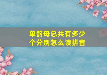 单韵母总共有多少个分别怎么读拼音