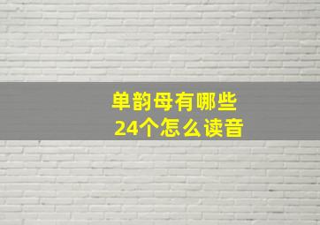 单韵母有哪些24个怎么读音