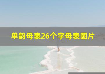 单韵母表26个字母表图片