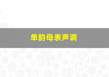 单韵母表声调