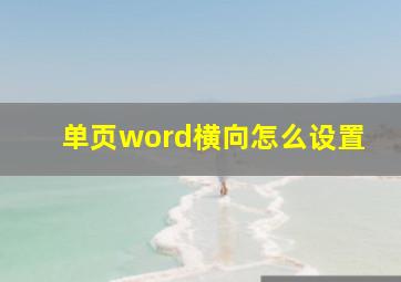 单页word横向怎么设置