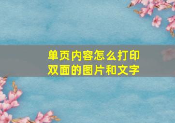 单页内容怎么打印双面的图片和文字