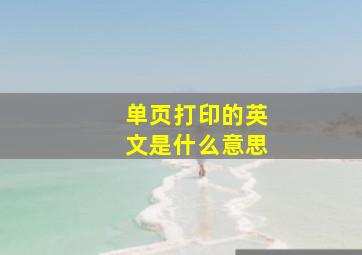 单页打印的英文是什么意思