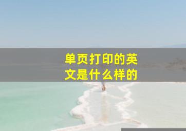 单页打印的英文是什么样的