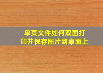 单页文件如何双面打印并保存图片到桌面上