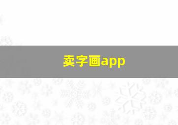 卖字画app