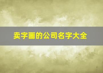 卖字画的公司名字大全