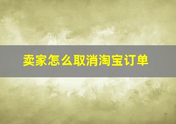 卖家怎么取消淘宝订单