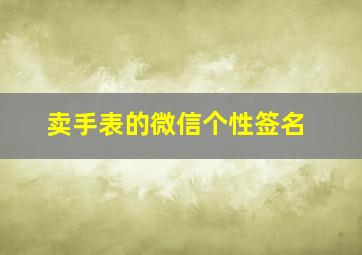 卖手表的微信个性签名