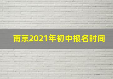 南京2021年初中报名时间