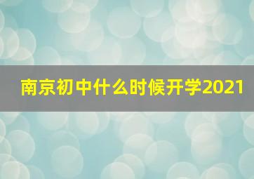 南京初中什么时候开学2021