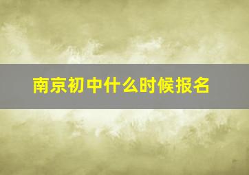 南京初中什么时候报名