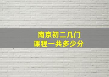 南京初二几门课程一共多少分