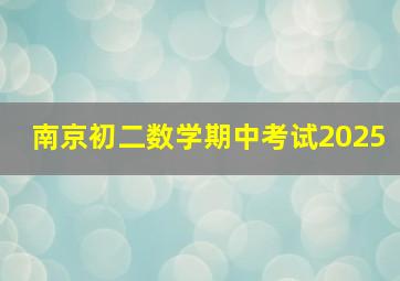 南京初二数学期中考试2025