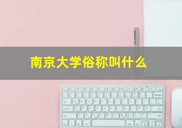 南京大学俗称叫什么