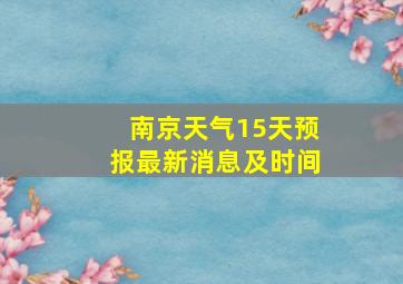 南京天气15天预报最新消息及时间