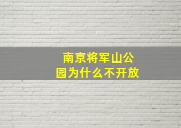 南京将军山公园为什么不开放